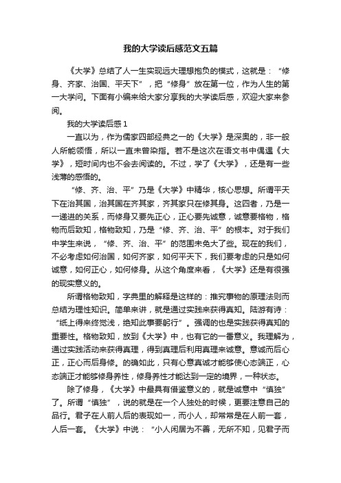 我的大学读后感范文五篇