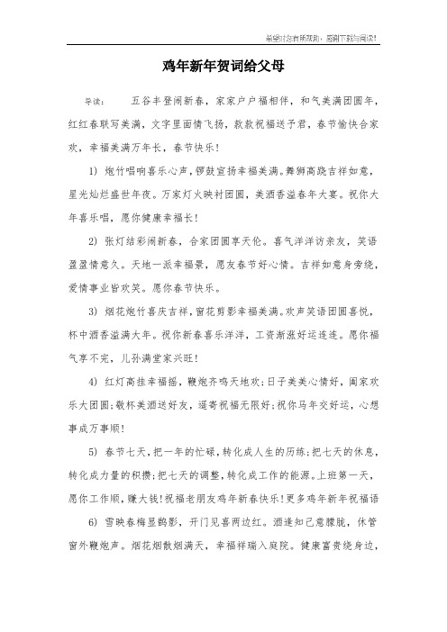 鸡年新年贺词给父母