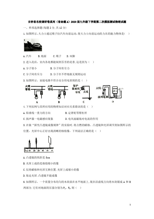 吉林省名校调研卷系列(省命题A)2020届九年级下学期第二次模拟测试物理试题(word版含有答案)