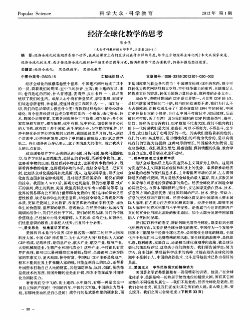 经济全球化教学的思考
