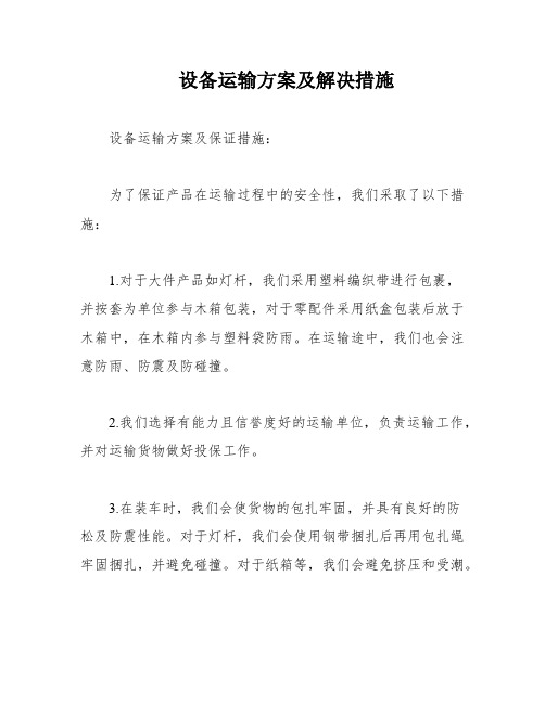 设备运输方案及解决措施