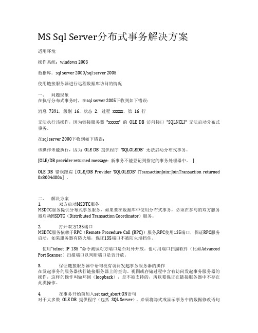 MS Sql Server分布式事务解决方案