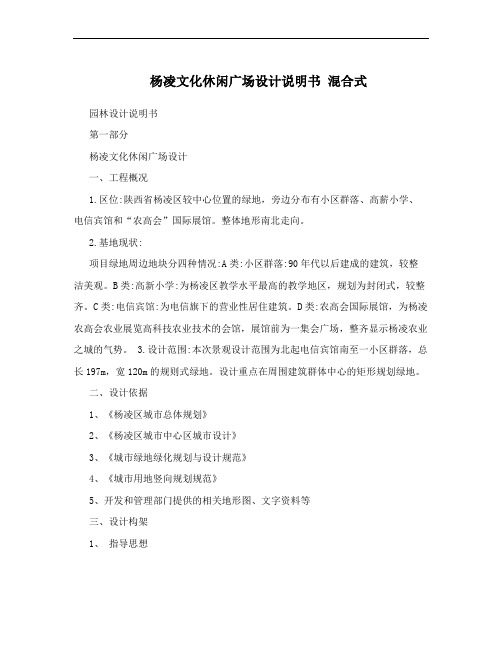 杨凌文化休闲广场设计说明书   混合式