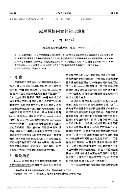 应对风格问卷的初步编订