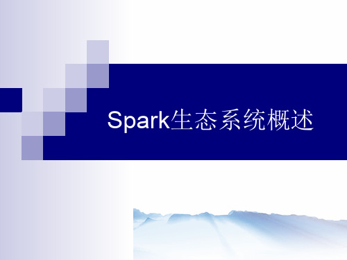 Spark生态系统概述