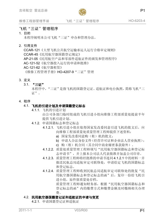 004飞机三证管理程序