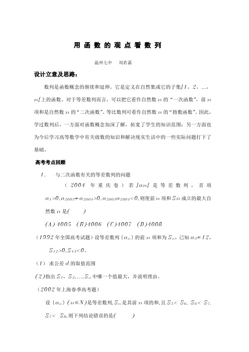 用函数的观点看数列  ( 刘若菡)