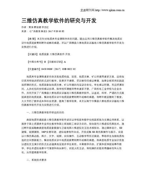 三维仿真教学软件的研究与开发