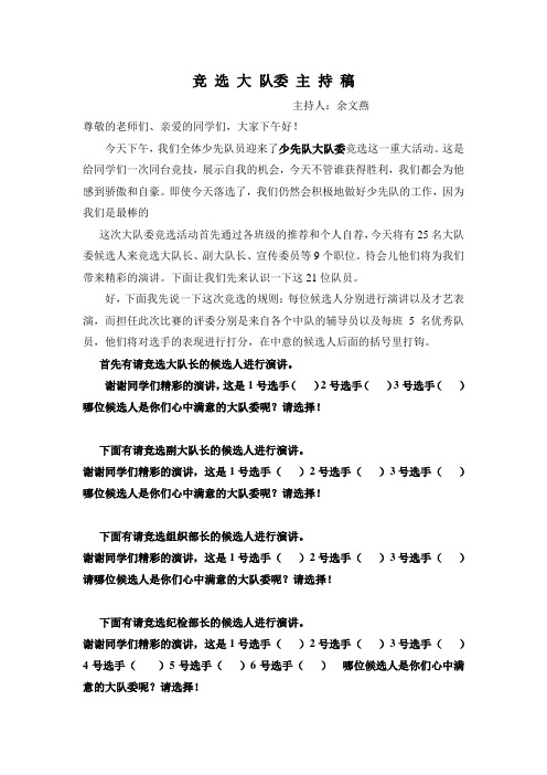 竞 选 大 队委 主 持 稿