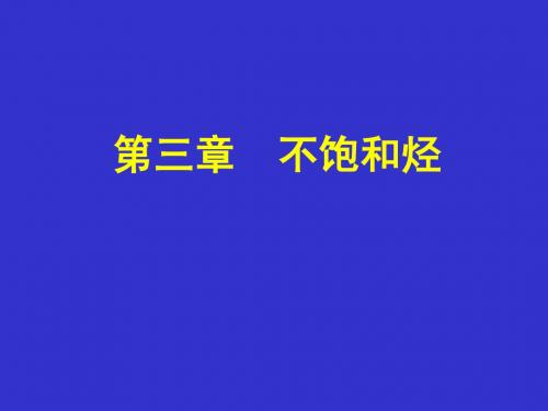 03第三章烯烃-chy