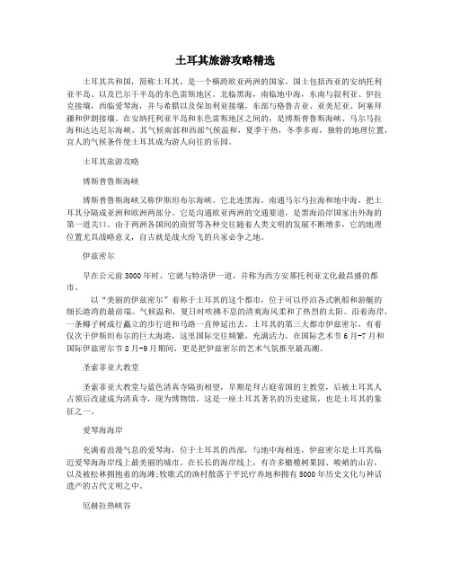 土耳其旅游攻略精选