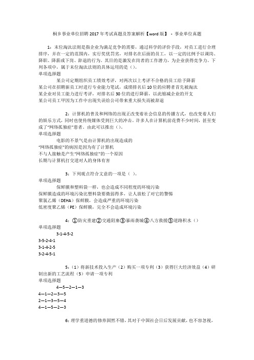 桐乡事业单位招聘2017年考试真题及答案解析【word版】 - 事业单位真题