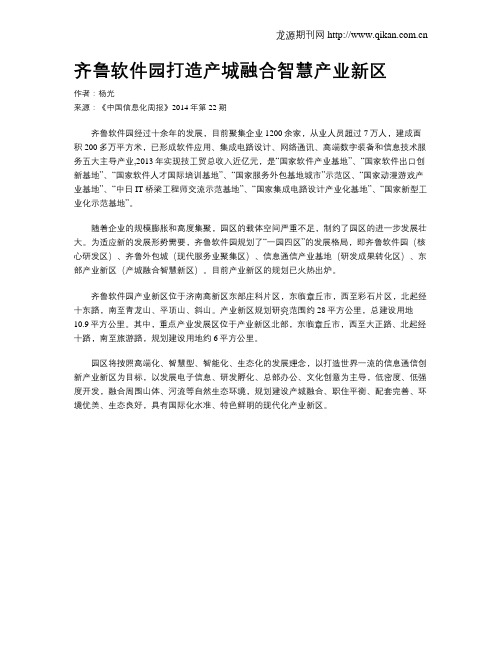 齐鲁软件园打造产城融合智慧产业新区