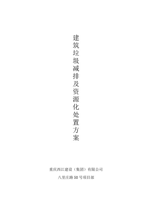 建筑垃圾减排及资源化处置方案