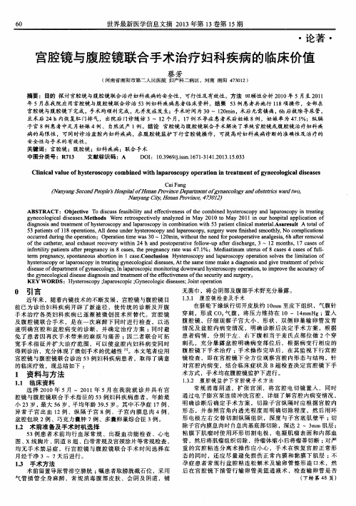 宫腔镜与腹腔镜联合手术治疗妇科疾病的临床价值