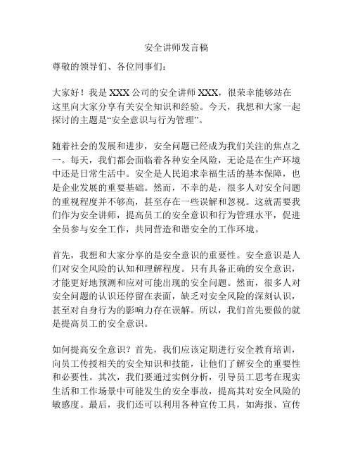 安全讲师发言稿