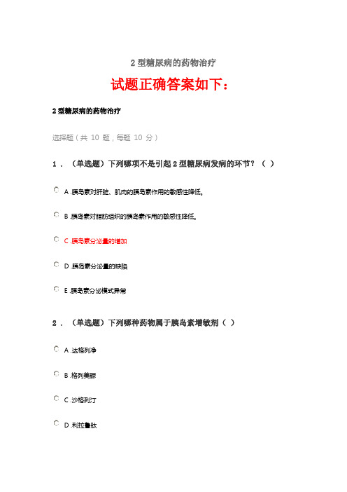 2020《2型糖尿病的药物治疗》答案