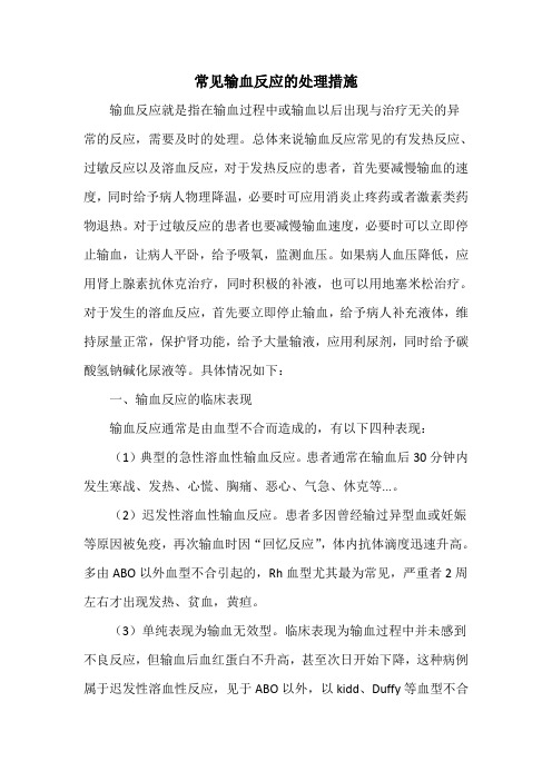 常见输血反应的处理措施