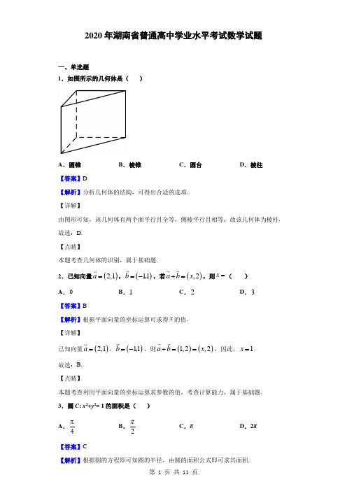 2020年湖南省普通高中学业水平考试数学试题(解析版)