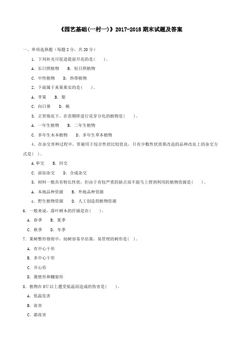 《园艺基础(一村一)》2017-2018期末试题及答案