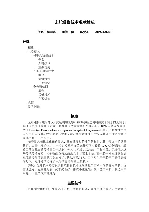 光纤通信技术调研报告