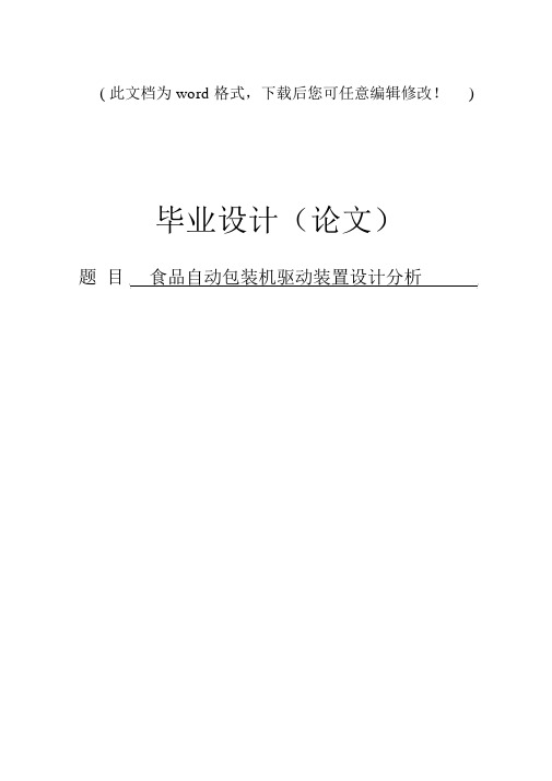 食品自动包装机驱动装置设计分析毕业论文设计