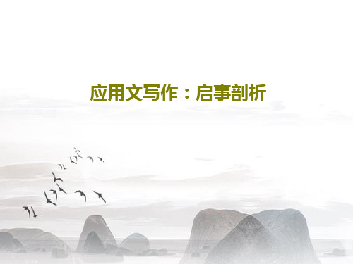 应用文写作：启事剖析39页PPT