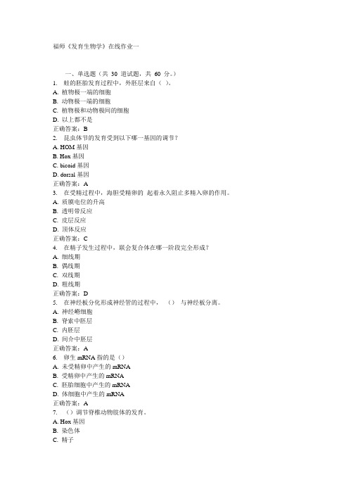 福师《发育生物学》在线作业一15秋答案