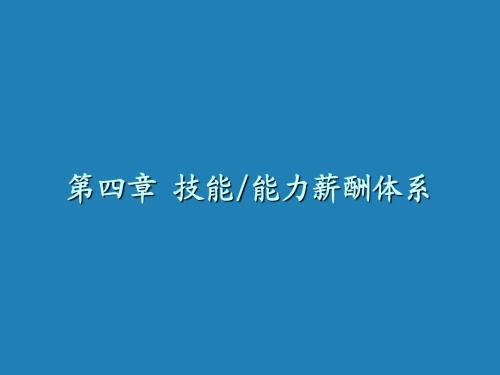 第四章 技能薪酬体系