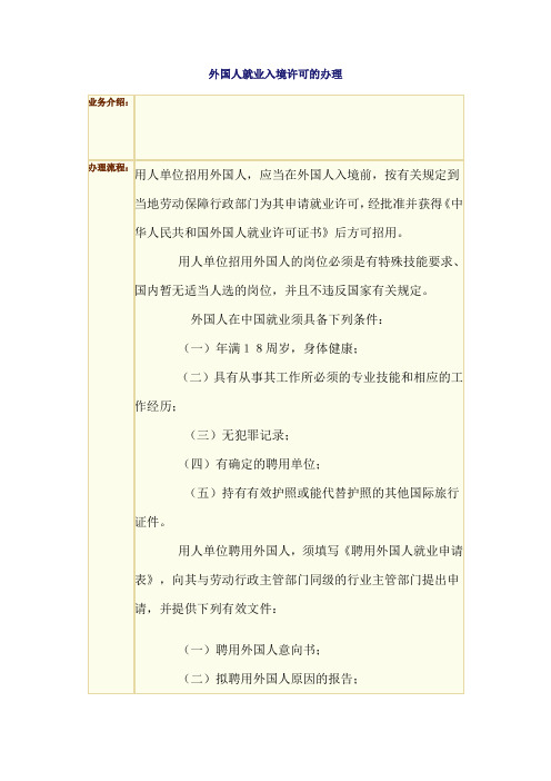 外国人就业入境许可的办理