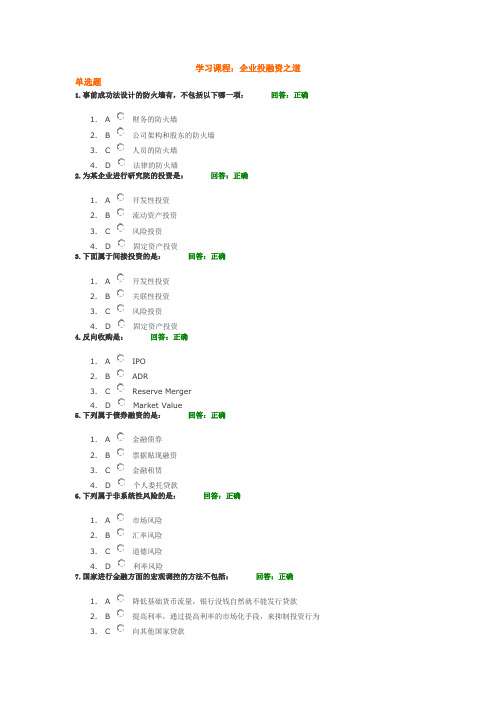 学习课程：_企业投融资之道_试题答案