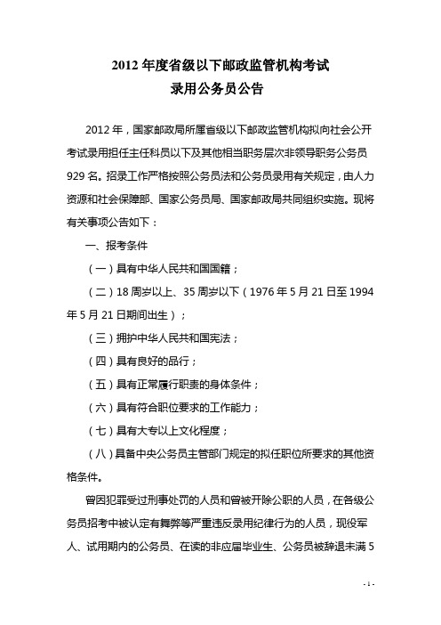 2012年度省级以下邮政监管机构考试简章