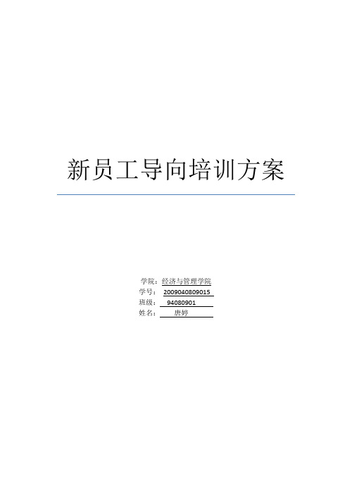 新员工导向培训方案