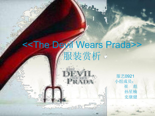 穿Prada的恶魔。。。服装美学The_Devil_Wears_Prada分析解析
