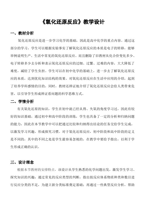 高中化学新人教版教案-《氧化还原反应》教学设计【市一等奖】