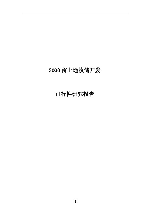 3000亩土地收储开发可行性研究报告