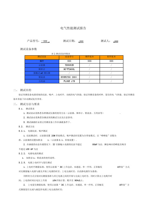 电气性能测试报告模板
