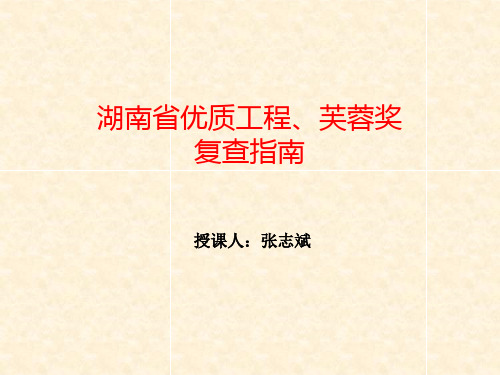 省优芙蓉奖复查指南原版