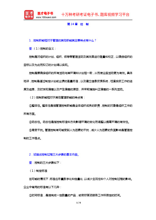 周健临《管理学教程》(第3版)课后习题-第14章 控 制【圣才出品】