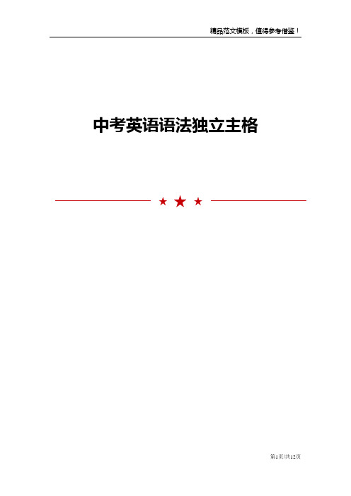 中考英语语法独立主格