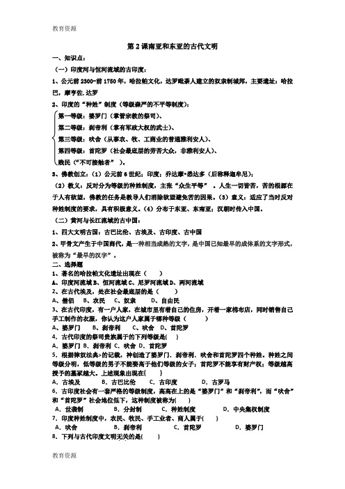 【教育资料】北师大九年级历史上册第2课南亚和东亚的古代文明导学案(无答案)学习专用