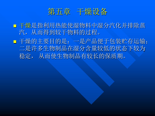 干燥设备知识概述(PPT 99页)