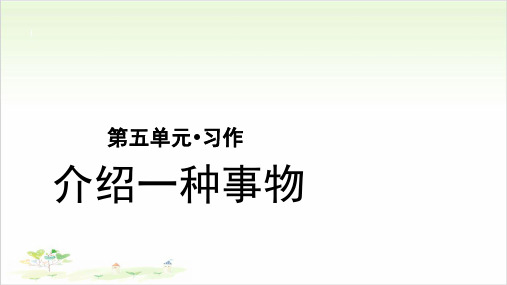 五年级语文上册ppt第五单元《习作介绍一种事物》(优秀课件-部编版)