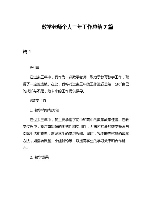 数学老师个人三年工作总结7篇