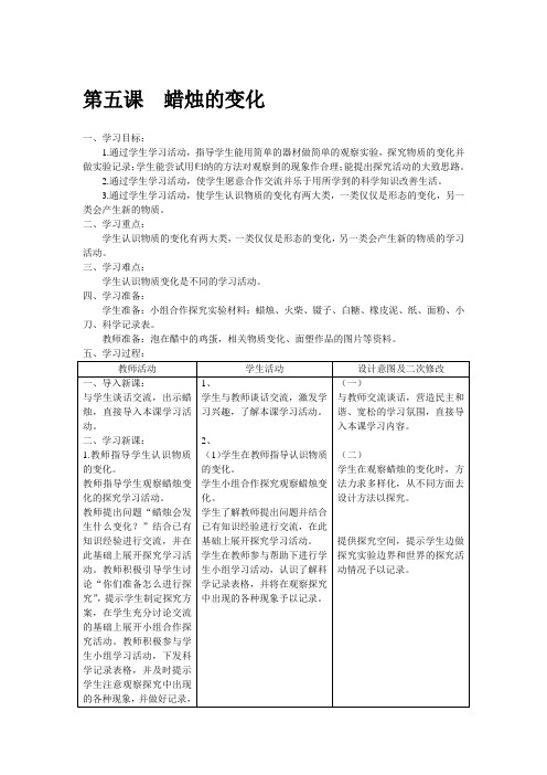 青岛版科学六年级上册《第二单元物质的变化第五课蜡烛的变化》表格式教案