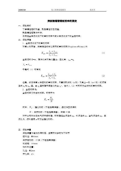 化工原理实验报告_连续进料精馏