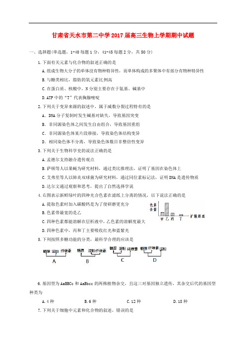 甘肃省天水市第二中学高三生物上学期期中试题