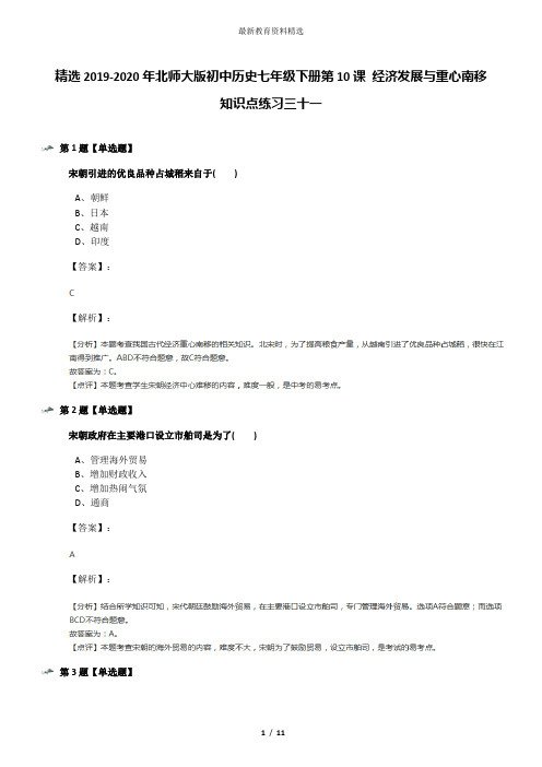 精选2019-2020年北师大版初中历史七年级下册第10课 经济发展与重心南移知识点练习三十一
