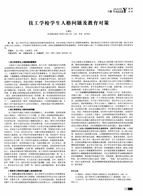 技工学校学生人格问题及教育对策