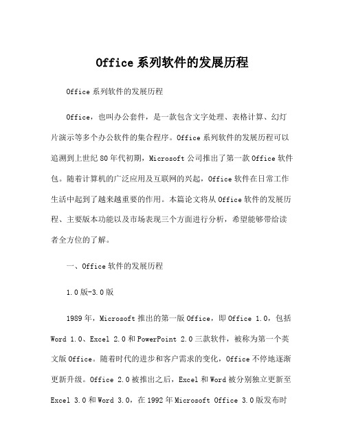 Office系列软件的发展历程